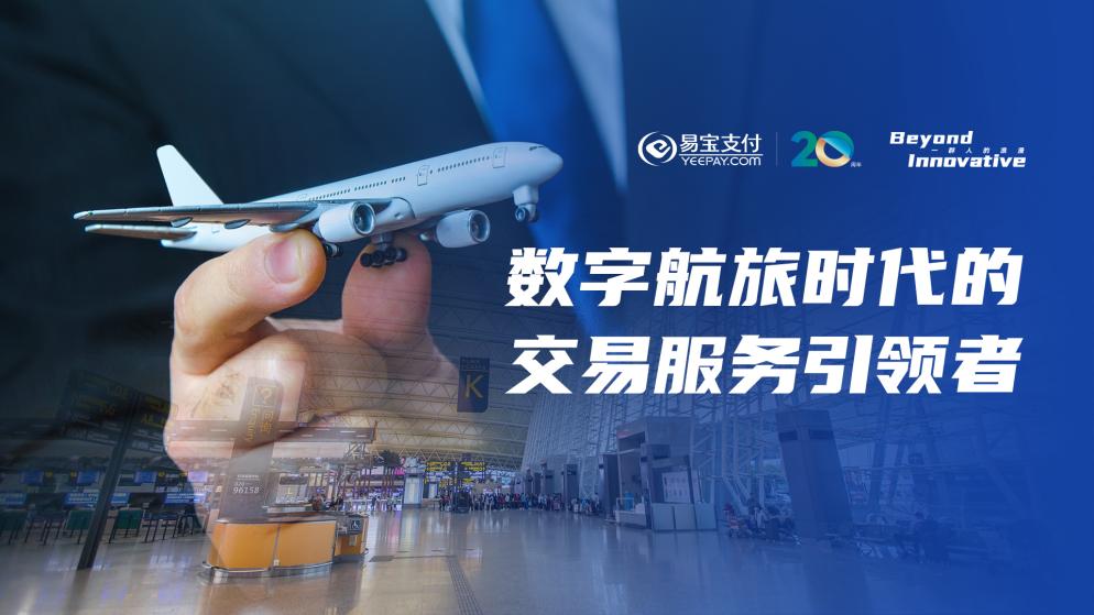 數藏x公益，九元航空&易寶支付營銷再出圈！重新定義票務服務新高度