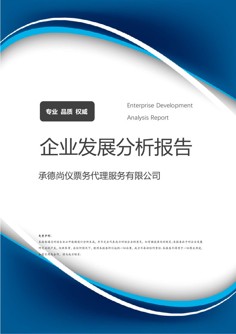 承德尚儀票務代理服務發展分析報告